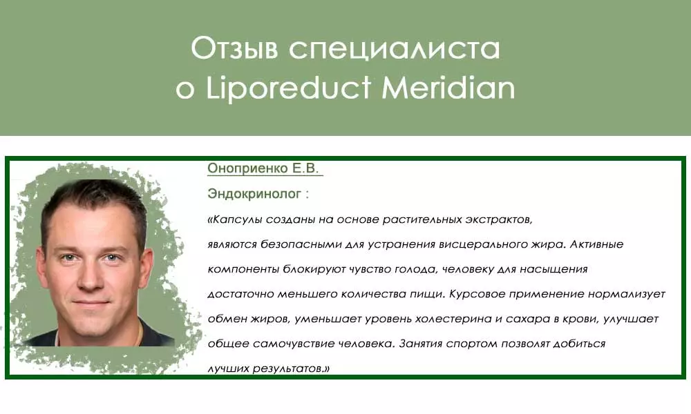 Отзыв врача о препарате Liporeduct Meridian